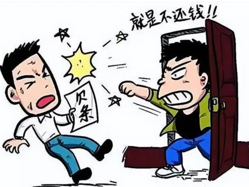 帮助客户收回成年旧账